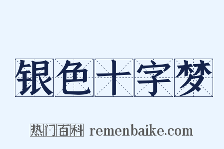 银色十字梦是什么意思的图片